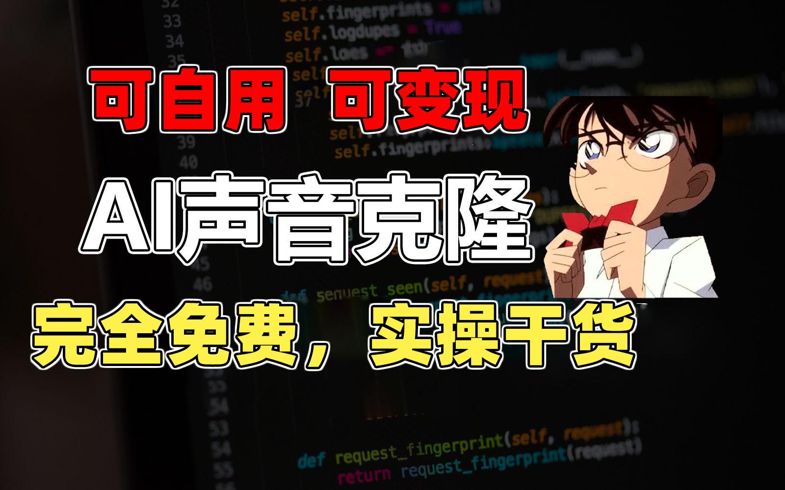 1分钟素材克隆出完美声音，秒杀市面所有配音软件，完全免费，实操干货+…-云创网