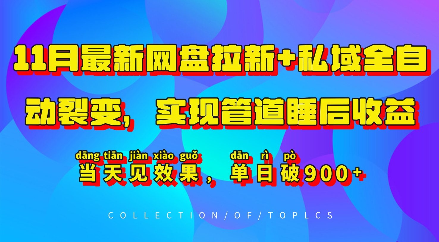 11月最新网盘拉新+私域全自动裂变，实现管道睡后收益，当天见效果，单日破900+-云创网