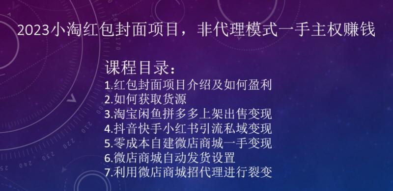 2023小淘红包封面项目，非代理模式一手主权赚钱-云创网