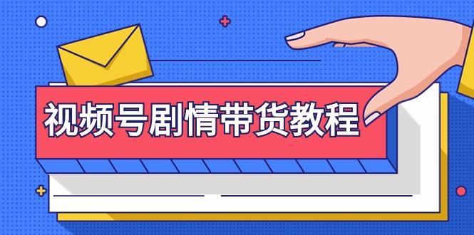 (9283期)视频号剧情带货教程：注册视频号-找剧情视频-剪辑-修改剧情-去重/等等-云创网