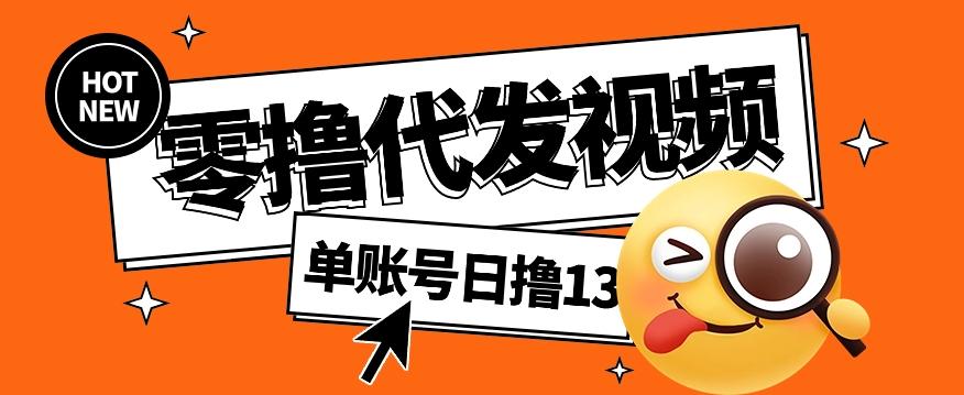 零撸代发视频，单账号每天撸13元，零粉丝就可以撸，新手福利！-云创网