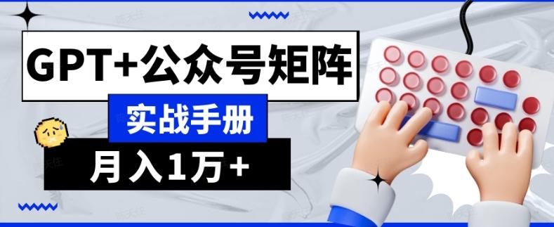 AI流量主系统课程基础版1.0，GPT+公众号矩阵实战手册【揭秘】-云创网