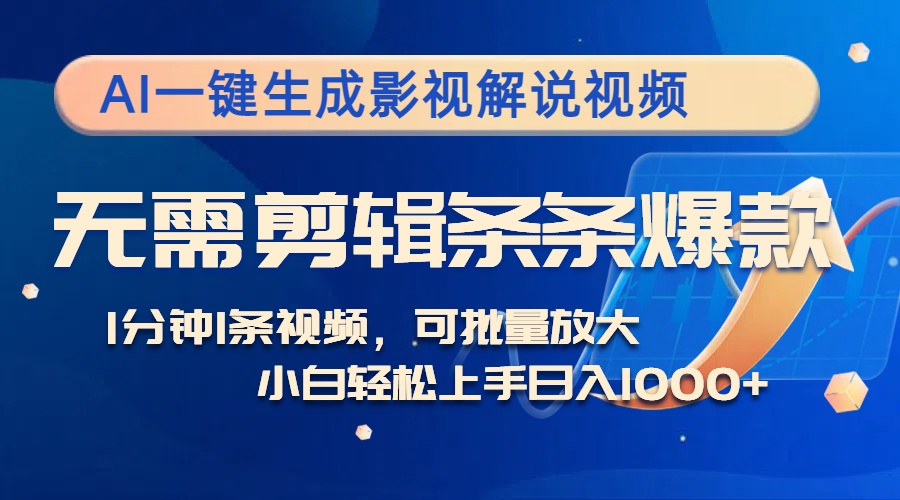 AI一键生成影视解说视频，无需剪辑1分钟1条，条条爆款，多平台变现日入…-云创网