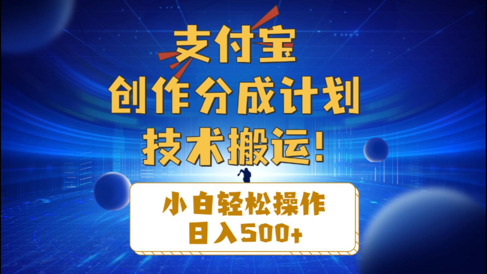 支付宝创作分成(技术搬运-云创网