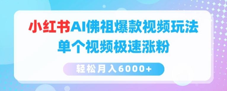 小红书AI佛祖爆款视频玩法，单个视频极速涨粉，轻松月入6000+【揭秘】-云创网