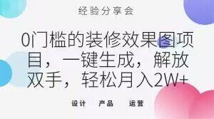 0门槛的装修效果图项目，一键生成，解放双手，轻松月入2W+【揭秘】-云创网