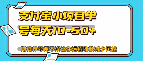 最新支付宝小项目单号每天10-50+解放双手赚钱养号两不误-云创网