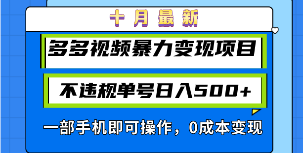 十月最新多多视频暴力变现项目，不违规单号日入500+，一部手机即可操作…-云创网