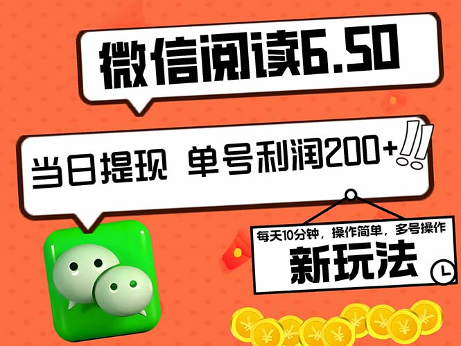 2024最新微信阅读6.50新玩法，5-10分钟 日利润200+，0成本当日提现，可…-云创网