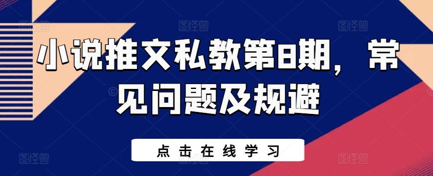 小说推文私教第8期，常见问题及规避-云创网