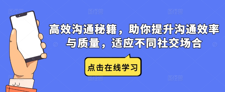 高效沟通秘籍，助你提升沟通效率与质量，适应不同社交场合-云创网