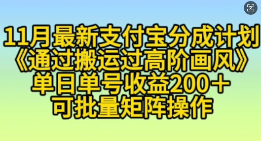11月支付宝分成计划“通过搬运过高阶画风”，小白操作单日单号收益200+，可放大操作【揭秘】-云创网