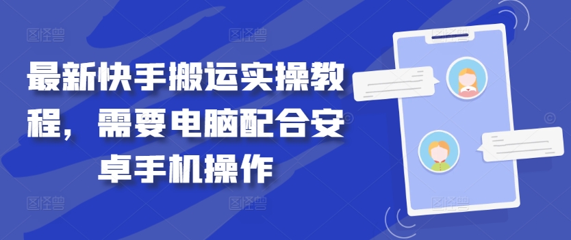 最新快手搬运实操教程，需要电脑配合安卓手机操作-云创网