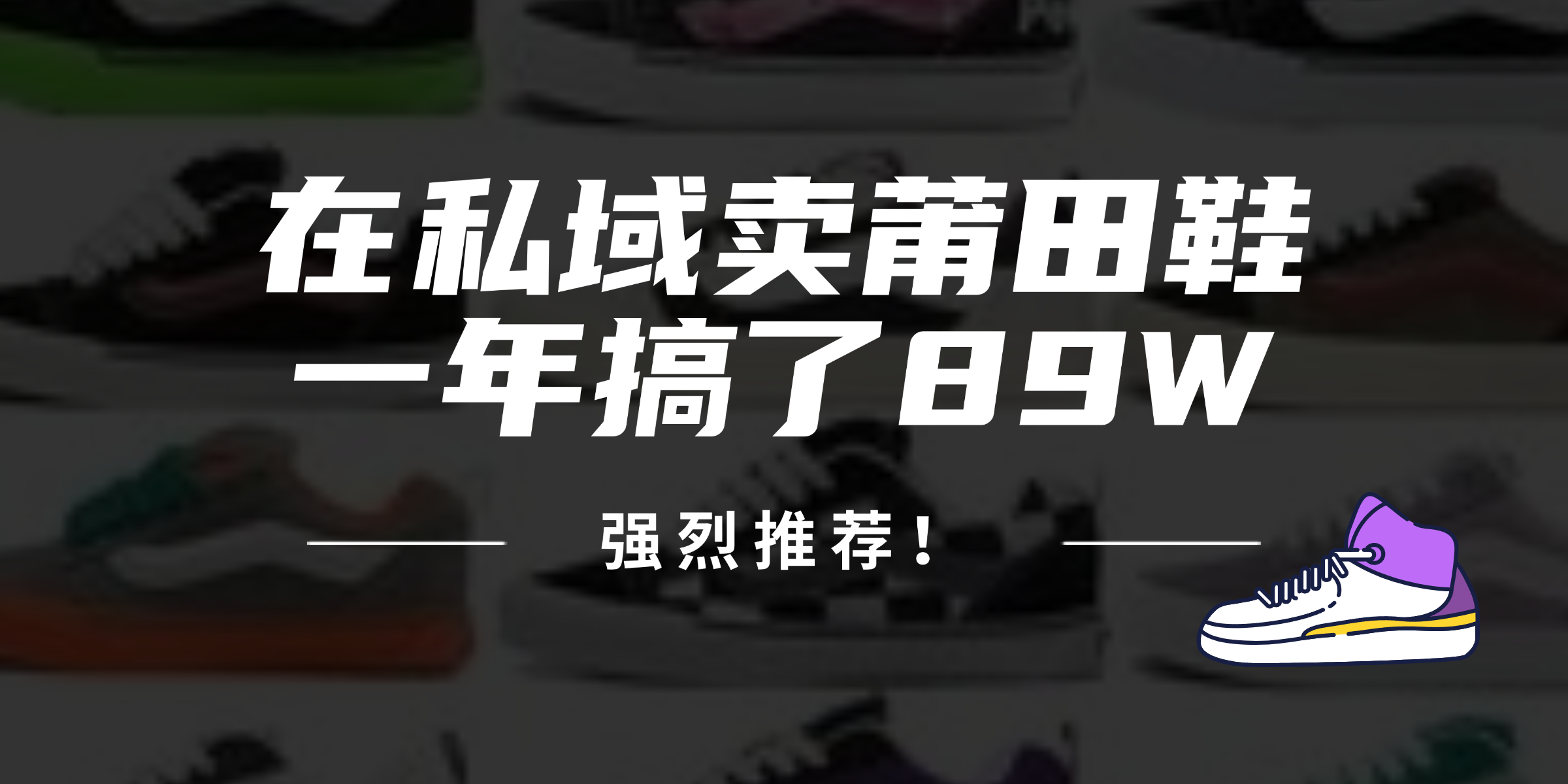 24年在私域卖莆田鞋，一年搞了89W，强烈推荐！-云创网