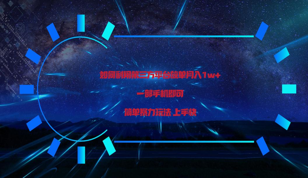利用第三方放单平台实行变现月入1w+，简单暴利上手快，一部手机即可！-云创网