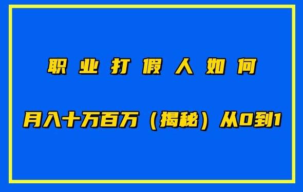 职业打假人如何月入10万百万，从0到1【仅揭秘】-云创网