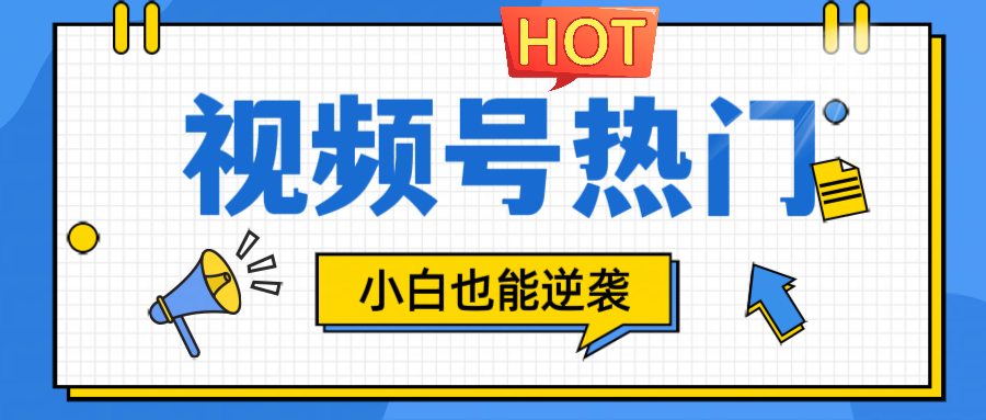 视频号分成计划热门赛道，把握流量，小白也能逆袭-云创网