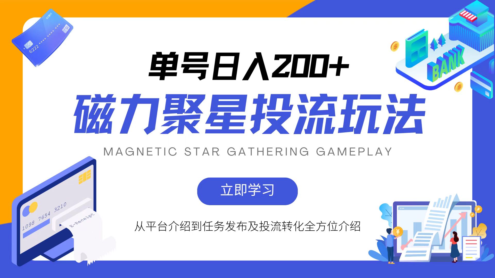 磁力聚星投流玩法，简单操作，全年可做-云创网