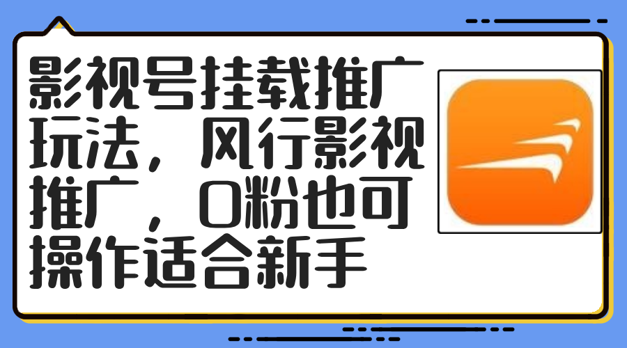 影视号挂载推广玩法，风行影视推广，0粉也可操作适合新手-云创网