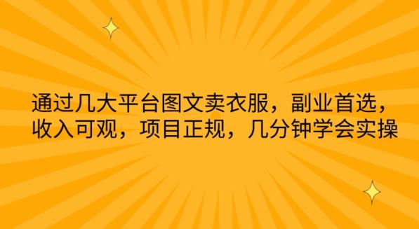 通过几大平台图文卖衣服，副业首选，收入可观，项目正规，几分钟学会实操【揭秘】-云创网