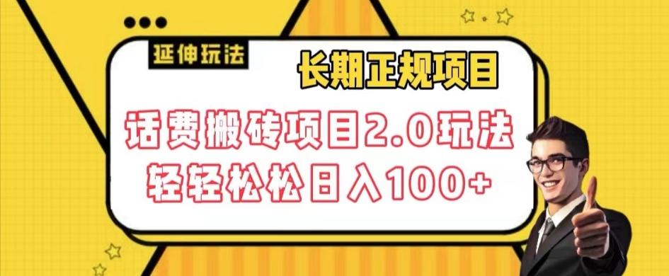 长期项目，话费搬砖项目2.0玩法轻轻松松日入100+【揭秘】-云创网