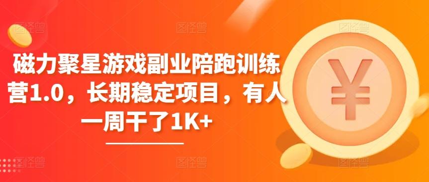 磁力聚星游戏副业陪跑训练营1.0，长期稳定项目，有人一周干了1K+-云创网