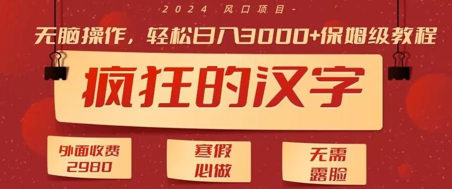 外面收费2980的，疯狂汉字游戏拉新，无脑操作，无需露脸，寒假必做(素材+教程+保姆级教学)-云创网
