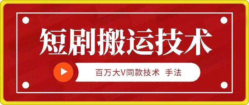 9月百万大V同款短剧搬运技术，稳定新技术，5分钟一个作品-云创网