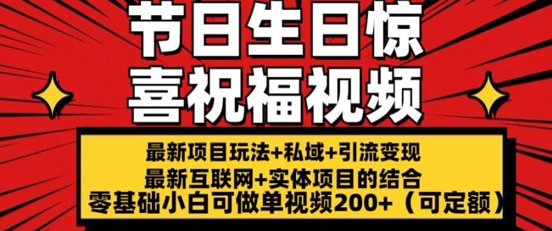 最新玩法可持久节日+生日惊喜视频的祝福零基础小白可做单视频200+(可定额)【揭秘】-云创网