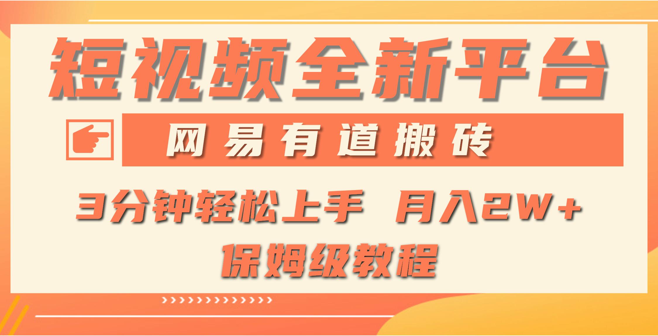 (9520期)全新短视频平台，网易有道搬砖，月入1W+，平台处于发展初期，正是入场最…-云创网