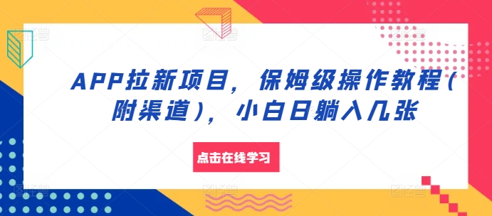 APP拉新项目，保姆级操作教程(附渠道)，小白日躺入几张【揭秘】-云创网