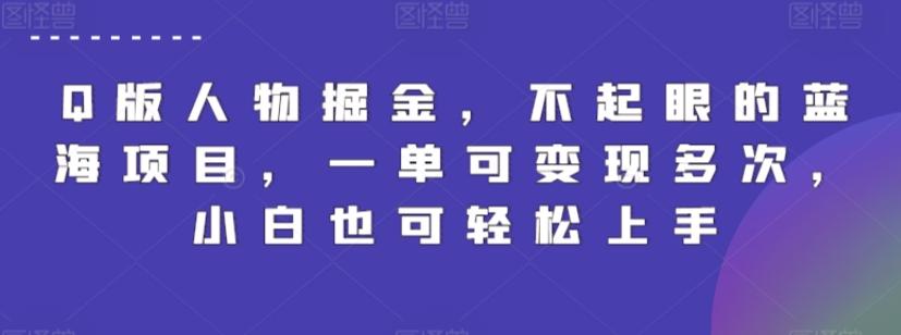 Q版人物掘金，不起眼的蓝海项目，一单可变现多次，小白也可轻松上手【揭秘】-云创网