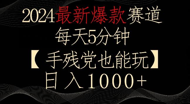 2024最新爆款赛道，每天5分钟，手残党也能玩，轻松日入1000+【揭秘】-云创网