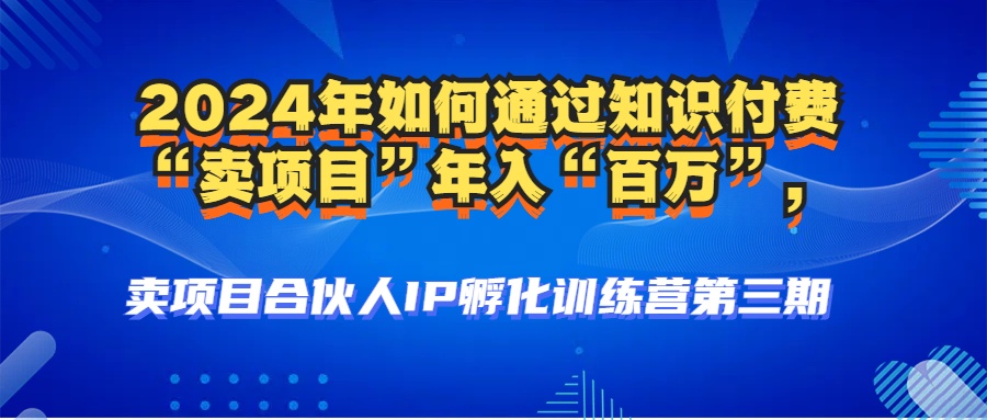 2024年普通人如何通过知识付费“卖项目”年入“百万”人设搭建-黑科技…-云创网