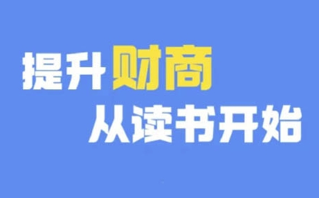 财商深度读书(更新9月)，提升财商从读书开始-云创网