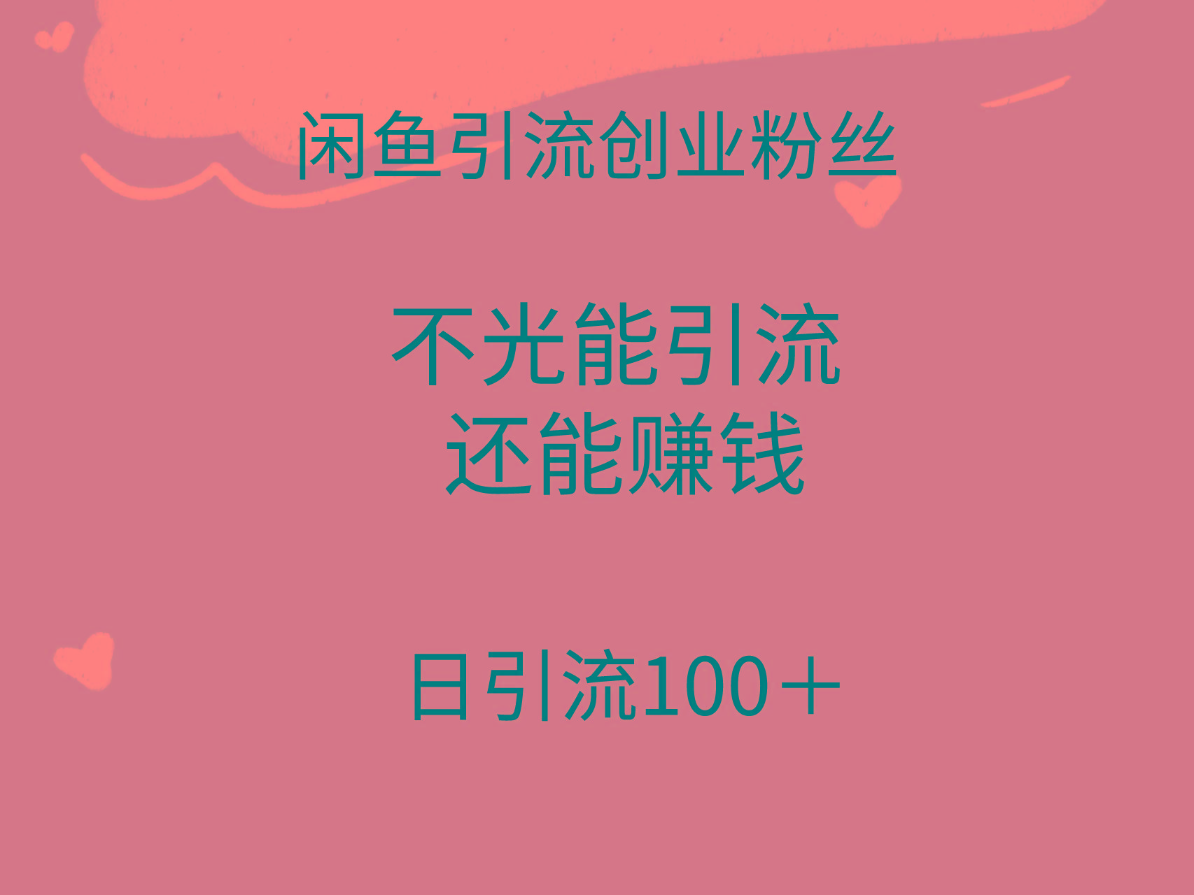 (9290期)闲鱼精准引流创业粉丝，日引流100＋，引流过程还能赚钱-云创网