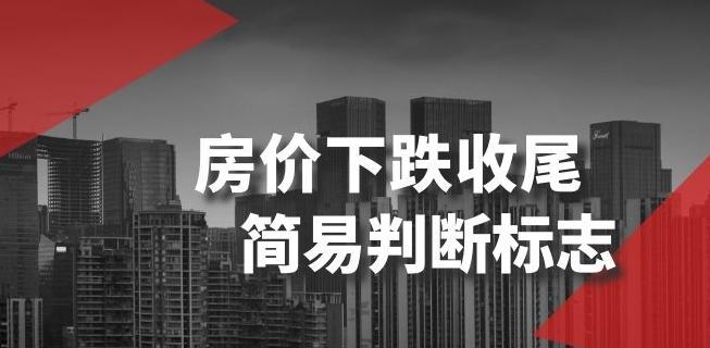 某公众号付费文章《房价下跌收尾-简易判断标志》-云创网
