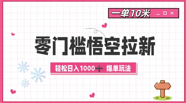 零门槛悟空拉新：一单10米爆单玩法，轻松日入1k-云创网