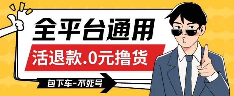 全平台通用，活退款0元撸货百分百成功，不死号长期可做，顺便还可撸运费，保姆级教程【仅揭秘】-云创网