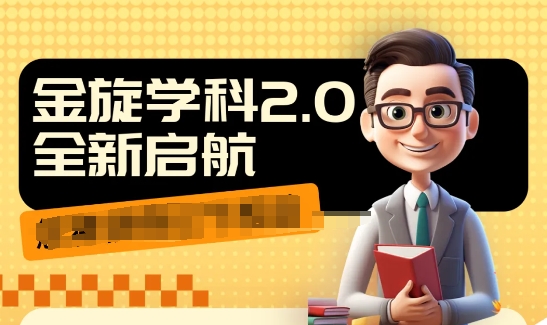 收费1980学科2.0项目，9秒出一个视频，一天成交10个99，让你少走弯路，直达成交-云创网