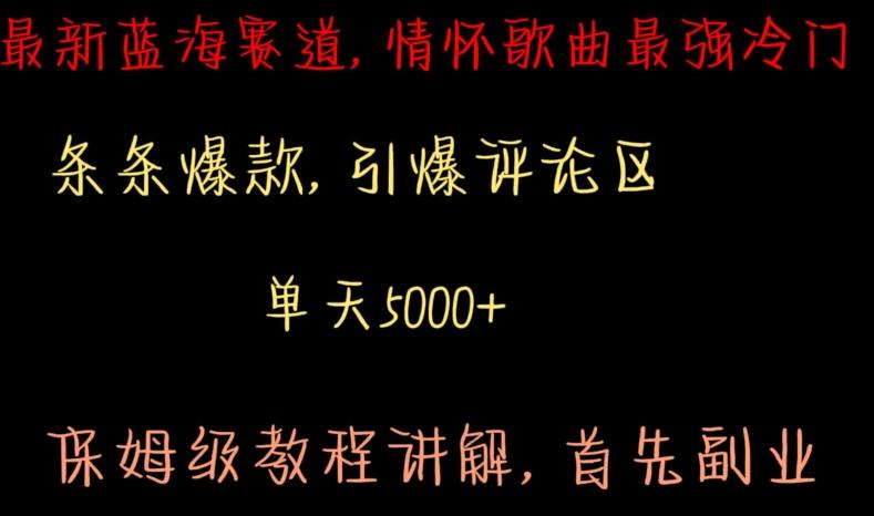 最新蓝海赛道，情怀歌曲最强冷门，条条爆款，引爆评论区，保姆级教程讲解【揭秘】-云创网
