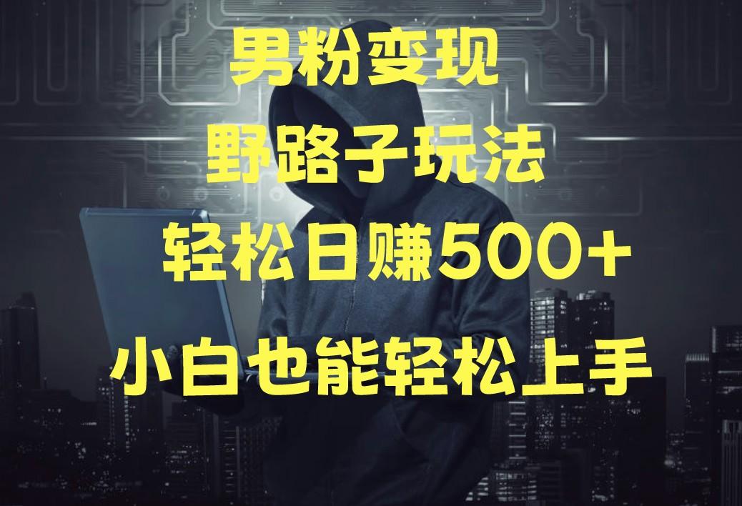 当下最火男粉变现项目月入5W+，小白也能轻松盈利-云创网