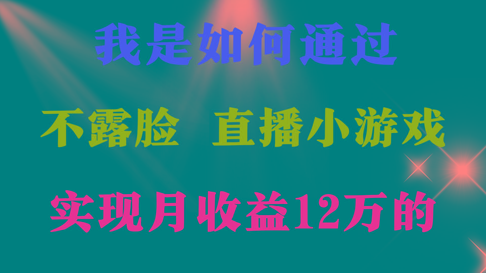 (9581期)2024年好项目分享 ，月收益15万+，不用露脸只说话直播找茬类小游戏，非…-云创网