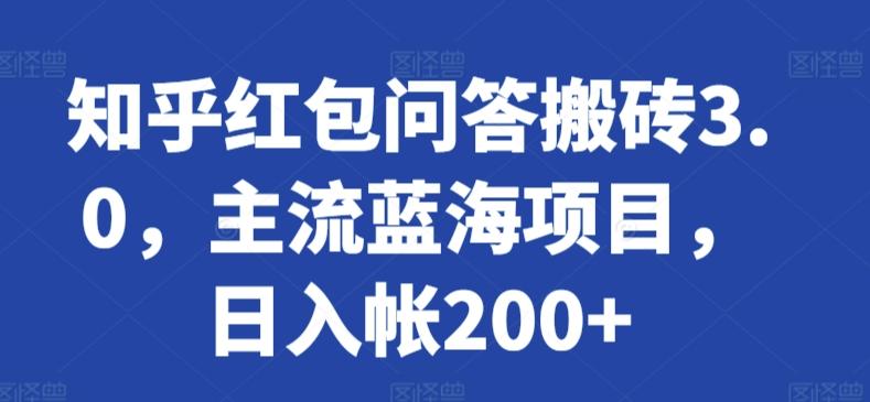 知乎红包问答搬砖3.0，主流蓝海项目，日入帐200+【揭秘】-云创网