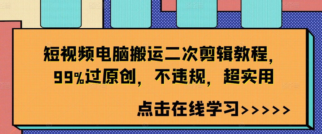 短视频电脑搬运二次剪辑教程，99%过原创，不违规，超实用-云创网