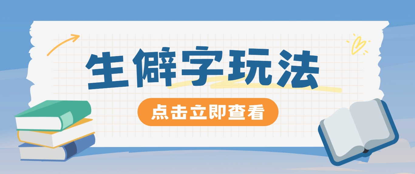 抖音小红书生僻字玩法，单条视频涨粉3000+，操作简单，手把手教你-云创网