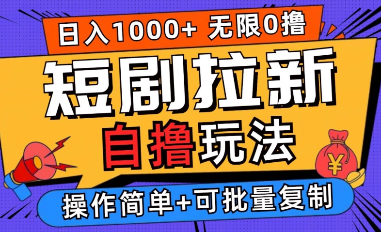 2024短剧拉新自撸玩法，无需注册登录，无限零撸，批量操作日入过千【揭秘】-云创网