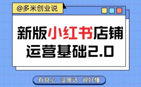 小红书开店从入门到精通，快速掌握小红书店铺运营，实现开店创收，好懂没有废话-云创网