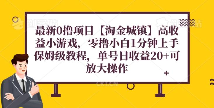 最新0撸项目【淘金城镇】小游戏，零撸小白1分钟上手，保姆级教程，单机20+-云创网