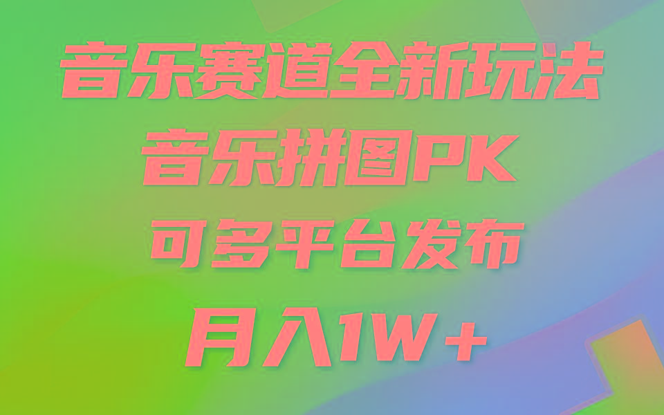 (9933期)音乐赛道新玩法，纯原创不违规，所有平台均可发布 略微有点门槛，但与收…-云创网